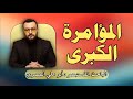المؤامرة الكبرى 