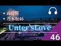 【高音質】「乃木坂46」Under’sLove