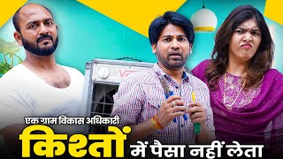 Ek Gram Vikas Adhikari Kishto Mein Paisa Nahin Leta | @nazarbattub #gramvikasadhikari #yt  #comedy