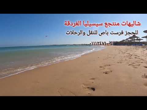 شاليهات منتجع سيسيليا السياحي بالغردقة