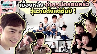 เบื้องหลังงานประจำปี แต่ปีนี้ x 2 | BeamOil Family | EP. 206