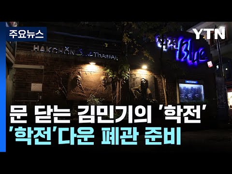 문닫는 김민기의 &#39;학전&#39;...예술인들 &#39;학전&#39;다운 폐관 준비 / YTN