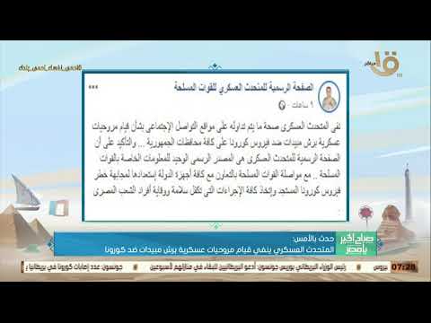 صباح الخير يا مصر المتحدث العسكري ينفي قيام مروحيات عسكرية برش مبيدات ضد كورونا