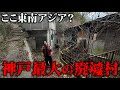 【誰も居ない】神戸に突然ある最大のバラック廃墟群が異世界すぎた...
