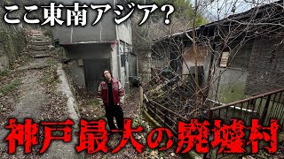 【誰も居ない】神戸に突然ある最大のバラック廃墟群が異世界すぎた…
