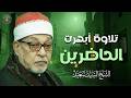 خشوع ي لامس الأرواح السيد سعيد بصوته الخاشع الباكي تلاوة تهز القلب وت نير الصدر