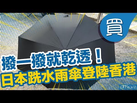 【新品開箱】撥一撥就乾透！日本得獎超跣水雨傘 香港有得賣啦