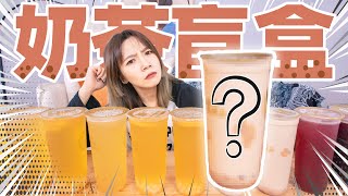 Spend 100 yuan to buy 10 cups of Mystery Box milk tea, the first cup is super value!