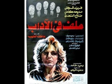 فيلم ملف في الاداب للمخرج عاطف الطيب  فريد شوقي ومديحة كامل مراجعة سينمائية حميد عقبي