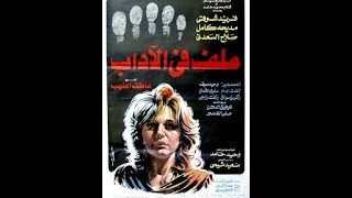 فيلم ملف في الاداب للمخرج :عاطف الطيب ـ فريد شوقي ومديحة كامل .. مراجعة سينمائية / حميد عقبي