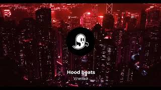 Hood beats - Улетай (speed up)