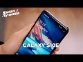 Обзор Galaxy S10e / Неделя кайфа или "В чём прикол?"
