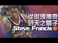 【NBA球星】Steve Francis｜BBall4Life｜EP04