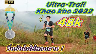 ถือกล้องวิ่งเทรล 48K : Ultra-Trail Khao Kho 2022 || เก็บทุกเส้นทาง ทุกความอนาถ อีกแล้วครับท่าน !