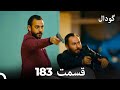 گودال قسمت 183 Dooble Farsi 