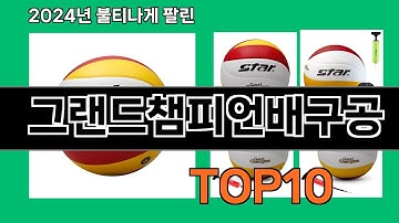 그랜드챔피언배구공 2024 트랜드 쿠팡로켓배송 추천 Top 5