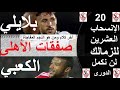 أخر كلام فى صفقات الأهلى, بلايلي أو الكعبي أو مفاجأة, الانسحاب العشرين للزمالك من الدورى - علاء صادق