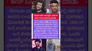 #dboss#darshan#Darshanthoogudeep#challengingstar#Karnataka#shorts#dasa#kannadanews#ytshorts