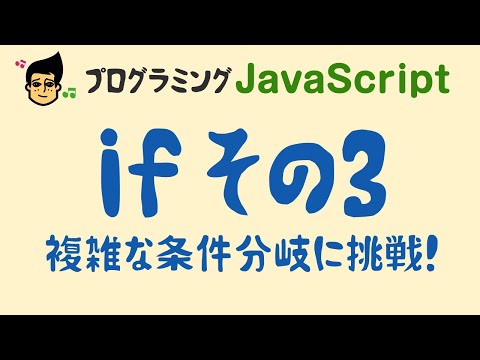 【JavaScript 入門 if その3】else if やネストを使って、更に高度な条件分岐をさせてみよう