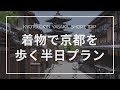 【京都】レンタル着物で清水・八坂エリアを巡るプラン｜京風スタバも