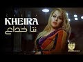 cheba Kheira Nta Khadaa شابة خيرة نتا خداع