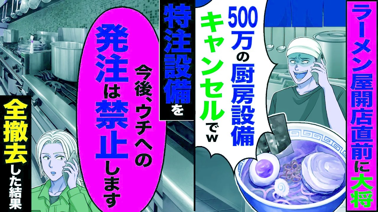 【スカッと】ラーメン屋開店直前に大将「500万の厨房設備キャンセルでw」→特注設備を「今後、ウチへの発注は禁止します」全て撤去した結果【漫画】【アニメ】【スカッとする話】【2ch】