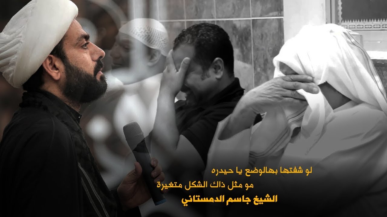 لو شفتها تنصدم يا حيدرة - الشيخ جاسم الدمستاني