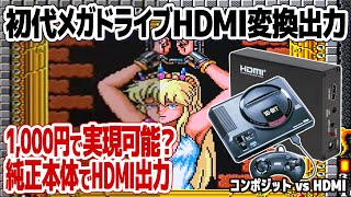 メガドライブのHDMI出力化を1,000円で実現？初代メガドライブをHDMI出力化した映像と従来のコンポジット出力の映像を並べて徹底比較。変換器は格安ながら様々なレトロゲーム機で使用可能。