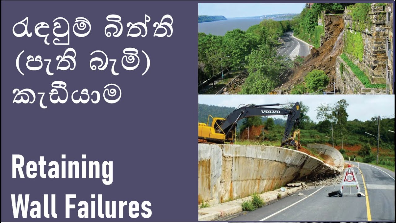 රැඳවුම් බිත්ති (පැති බැමි) කැඩීයාම Retaining Wall Failures