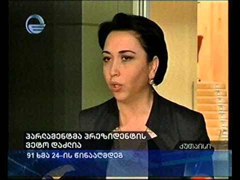 პრეზიდენტის ვეტო დაძლეულია