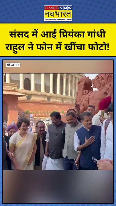 Priyanka Gandhi शपथ लेने पहुंचे Rahul Gandhi ने खींचा फोटो #shorts #priyankagandhi #rahulgandhi #inc