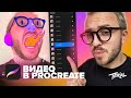 ВИДЕО В PROCREATE!? | Сможет сделать каждый!