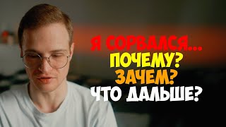 Выхожу из зависимости. Почти два месяца, но случился срыв.