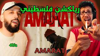 رياكشن فلسطيني! - 4LFA & CATCHER - Amarat