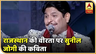 Sunil Jogi ने राजस्थान की वीरता पर सुनाई कविता | ABP News Hindi