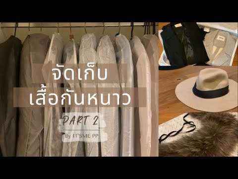 IT&rsquo;S ME PP จัดบ้าน | จัดเก็บเสื้อผ้า เสื้อหนัง เสื้อขนสัตว์ เก็บยังไงไม่ให้เสียทรง (Part 2/2)