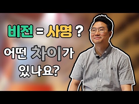 [비전과 진로] 비전이란? 사명이란?