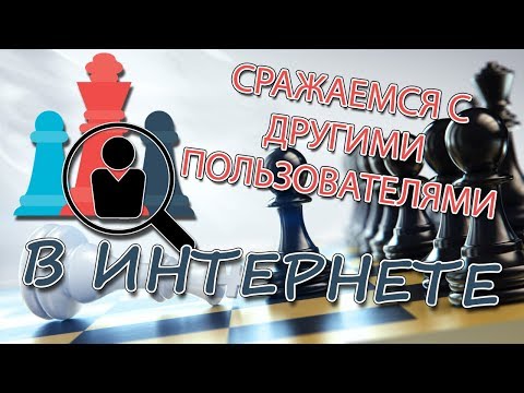 Играем в шахматы