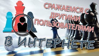 Играем в шахматы онлайн без регистрации бесплатно с живыми игроками всего света Играем в шахматы онлайн без регистрации бесплатно с живыми игроками всего света