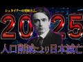 2025年に日本滅亡...最強予言者が語った予言が悲惨すぎた【ルドルフ・シュタイナー】