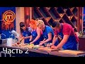 МастерШеф. Сезон 7. Выпуск 5. Часть 2 из 5 от 12.09.2017