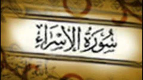 سورة الإسراء :: خالد القحطاني :: Khaled Al Qahtani