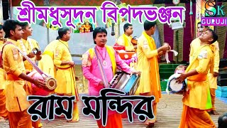 Video thumbnail of "শ্রীমধুসূদন বিপদভঞ্জন || বাংলা ভজন গান || রাম মন্দির সম্প্রদায় || Sk Guruji"