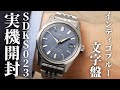 【キングセイコー】スポーティな夜光塗料とインディゴブルーの文字盤が魅力的!SDKS023を実機開封レビュー
