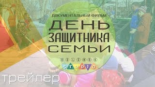 "День защитника семьи" || промо фильма "День защитника семьи" || промо фильма