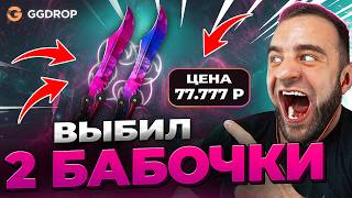 🔴 Выпало 2 Бабочки в CS GO - Жесть в CS GO - GDROP ПРОМОКОД