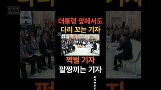 대통령 앞에서도 다리꼬는 기자, 팔짱끼는 놈, 쩍벌남