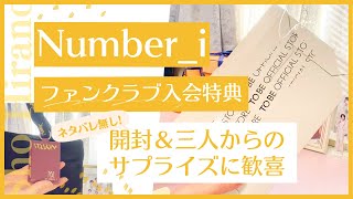 【Number_i】ファンクラブ入会特典開封＆三人からのサプライズリアクション😭　ネタバレ無し！ #number_i #推し活 #平野紫耀 #神宮寺勇太 #岸優太 #tobe #入会特典