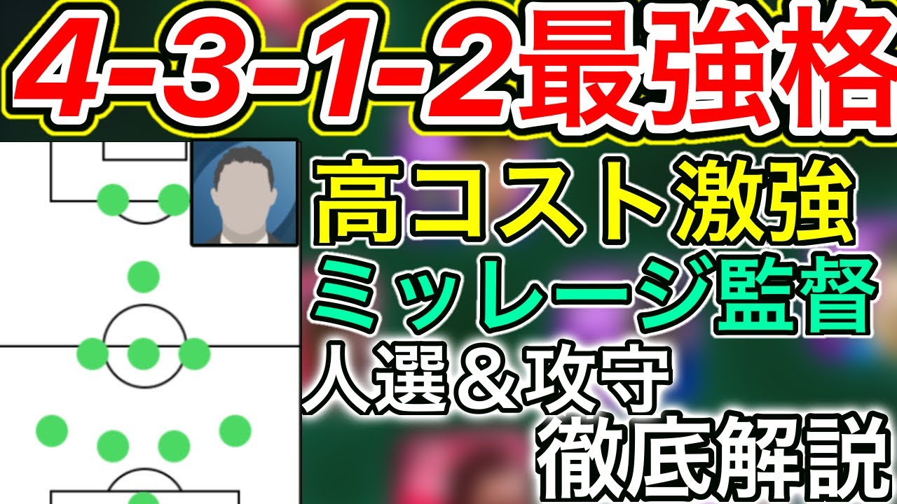 レート1500越で戦える 最強格4312ディーノミッレージ監督 オススメ人選 攻守徹底解説 ウイイレアプリ21 Youtube