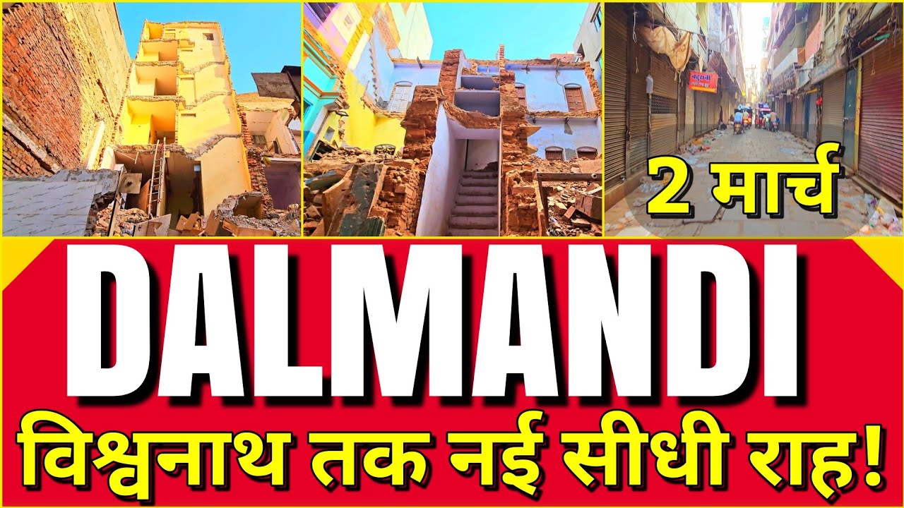 🔥🔱VARANASI DALMANDI 2/3/2026 काशी में विकास की नई लकीर: दालमंडी से विश्वनाथ धाम तक सीधा मार्ग